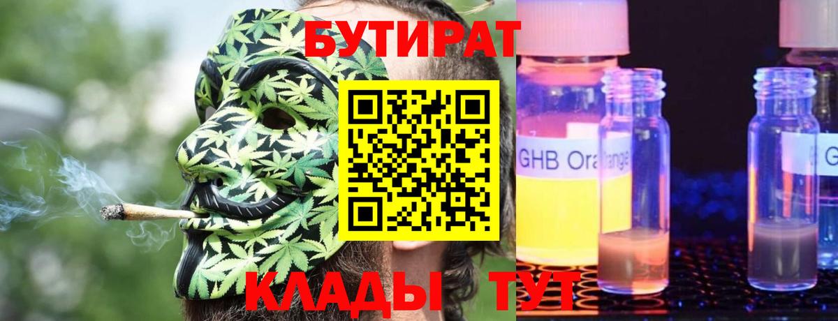 БУТИРАТ  Бутират GHB  Вход с VPN  Южно-Сахалинск 
